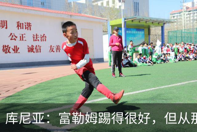 库尼亚：富勒姆踢得很好，但从那些机会来看我们本该拿到三分