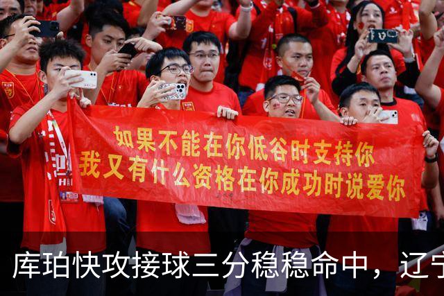 库珀快攻接球三分稳稳命中，辽宁队打出9-0反超比分