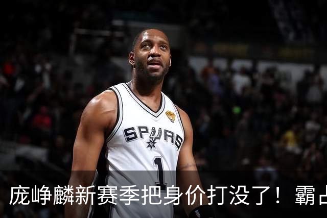 庞峥麟新赛季把身价打没了！霸占球权却乱打，失误超多成毒瘤打法
