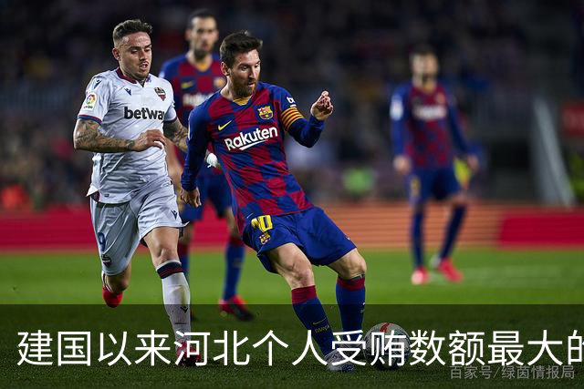 建国以来河北个人受贿数额最大的一起受贿案（二）