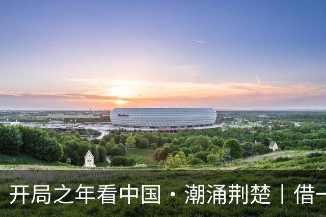 开局之年看中国·潮涌荆楚丨借一束光，造世界谷