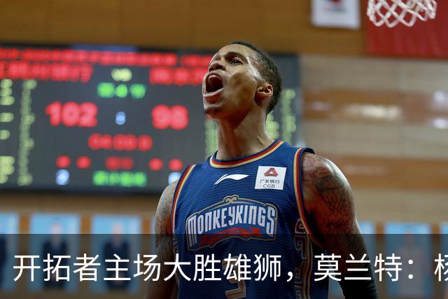 开拓者主场大胜雄狮，莫兰特：杨瀚森进步很大