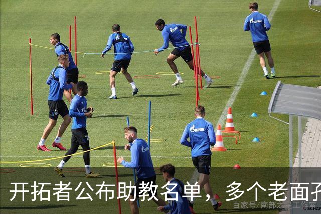 开拓者公布助教名单，多个老面孔得到了继续留队的机会？