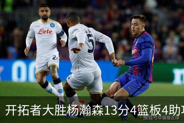 开拓者大胜杨瀚森13分4篮板4助攻，他现在是亚洲第一中锋了吗