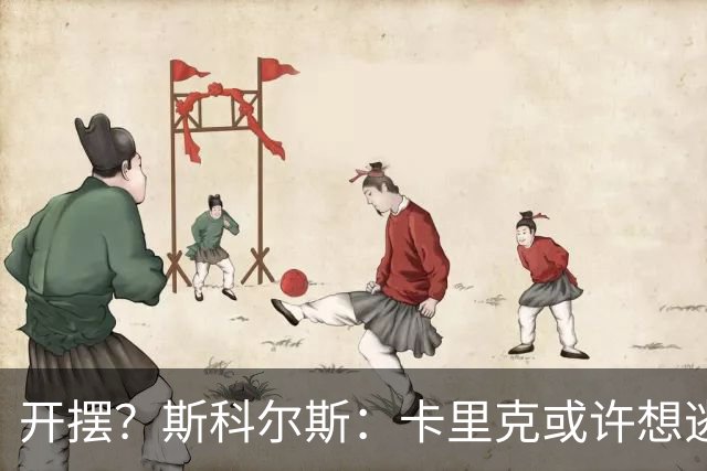 开摆？斯科尔斯：卡里克或许想逃离曼联，他可能想拿钱走人