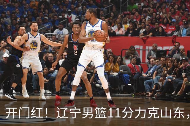开门红！辽宁男篮11分力克山东，库珀22+5+8爱德华兹17分，班顿16中4
