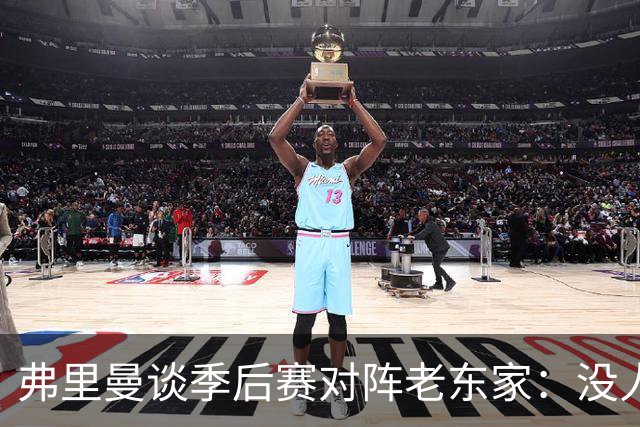 弗里曼谈季后赛对阵老东家：没人在想五年前的事