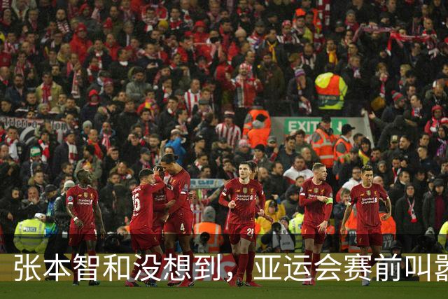张本智和没想到，亚运会赛前叫嚣要赢国乒，竟被现实狠狠上了一课
