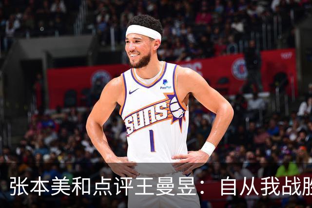 张本美和点评王曼昱：自从我战胜她后，我们的实力差距在不断拉大
