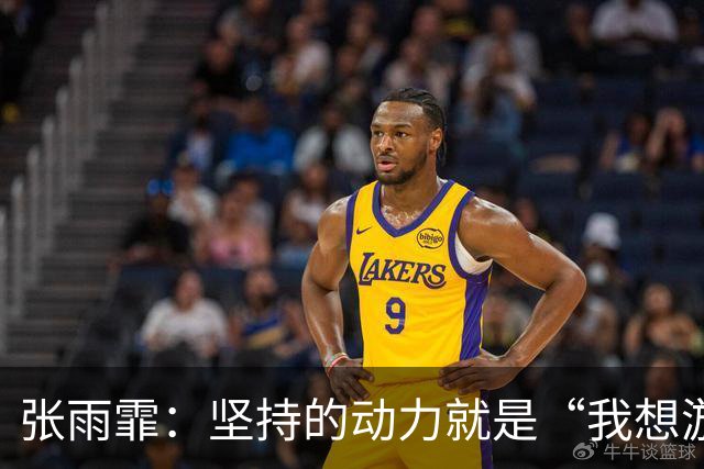 张雨霏：坚持的动力就是“我想游”三个字