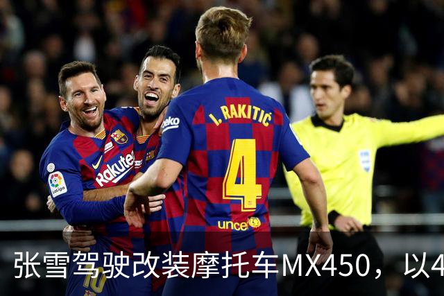 张雪驾驶改装摩托车MX450，以40.74公里刷新吉尼斯纪录；张雪：今天在故乡圆梦，也是想让这片土地被世界看见