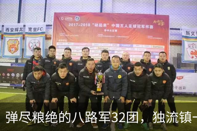 弹尽粮绝的八路军32团，独流镇一战缴获5万发子弹，断水挖地道打出翻身仗