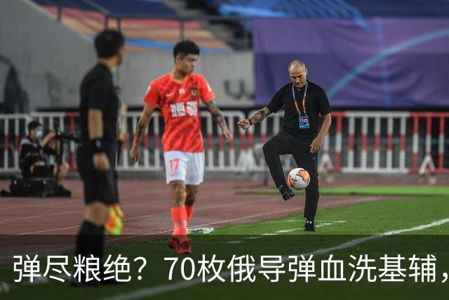 弹尽粮绝？70枚俄导弹血洗基辅，泽连斯基绝望承认：根本拦不住