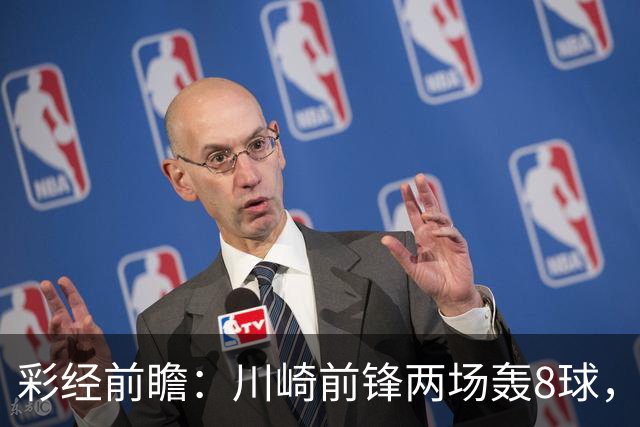 彩经前瞻：川崎前锋两场轰8球，神户胜利船连续零封能否反客为主