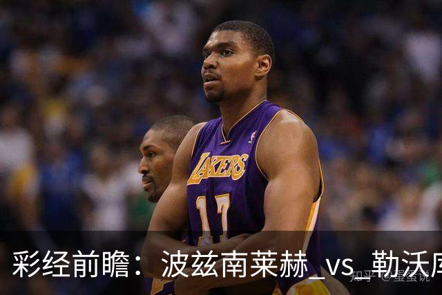 彩经前瞻：波兹南莱赫 vs 勒沃库森，药厂难作为，看好主队不败