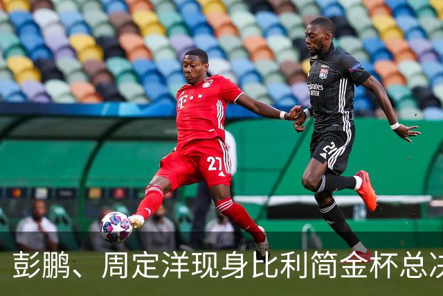 彭鹏、周定洋现身比利简金杯总决赛⚽️🎾探班中国女网队员