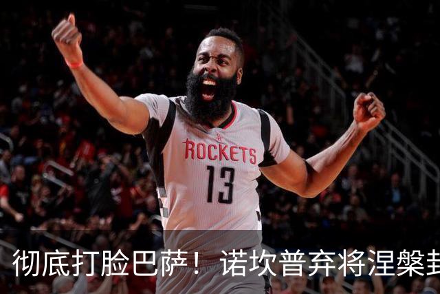 彻底打脸巴萨！诺坎普弃将涅槃封神！一战打懵弗里克