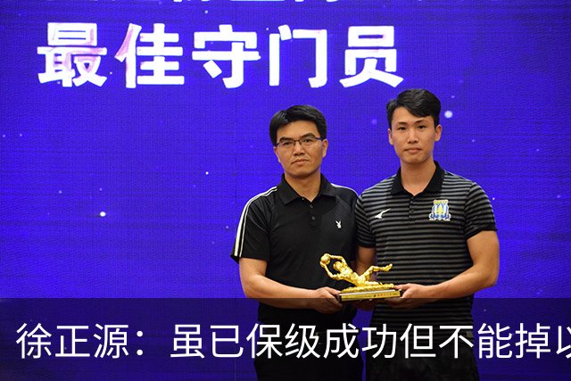 徐正源：虽已保级成功但不能掉以轻心，考虑给年轻球员一些机会