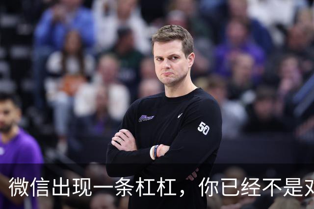 微信出现一条杠杠，你已经不是对方好友了
