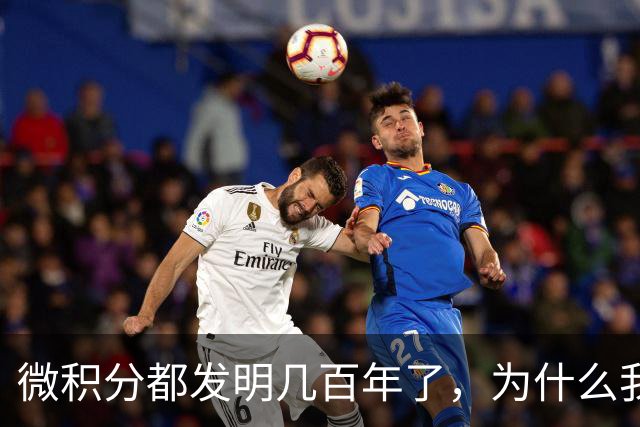 微积分都发明几百年了，为什么我们还是学得这么痛苦？