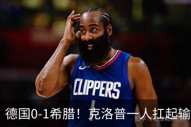 德国0-1希腊！克洛普一人扛起输球责任，重建节奏不会因失利中断