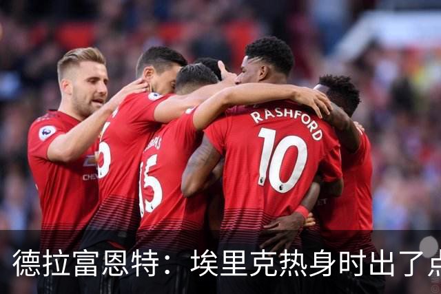 德拉富恩特：埃里克热身时出了点问题，不知道他后面能不能上