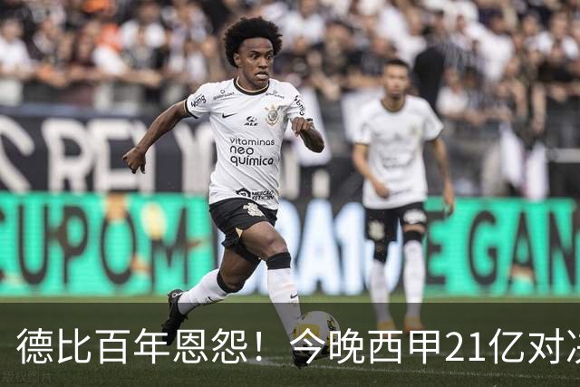 德比百年恩怨！今晚西甲21亿对决：皇马输不起 穆帅首次大考