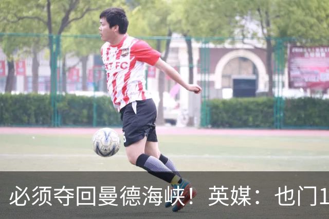 必须夺回曼德海峡！英媒：也门10万大军准备反攻，美军将提供支持