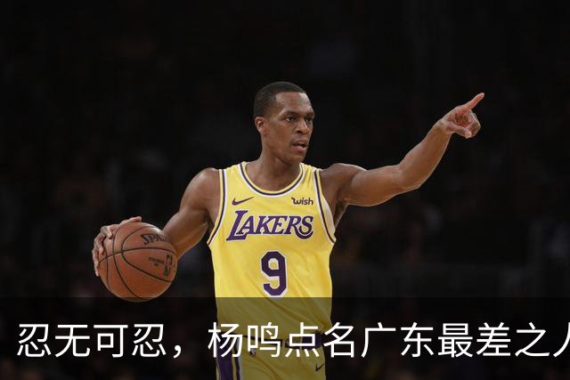 忍无可忍，杨鸣点名广东最差之人，一个中锋连赵睿都顶不住