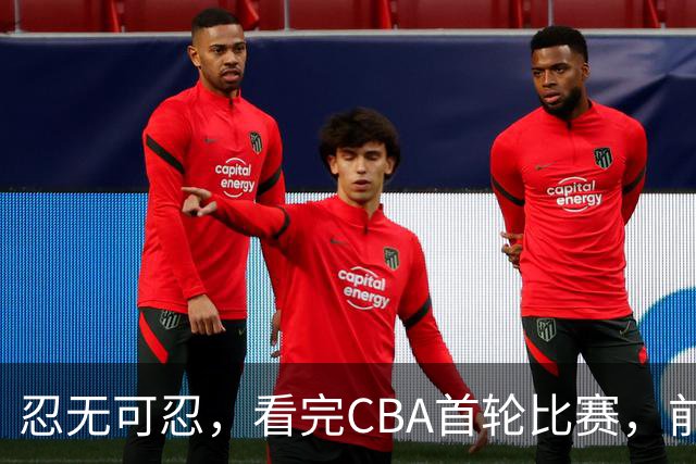 忍无可忍，看完CBA首轮比赛，前男篮国手怒喷各队毫无战术