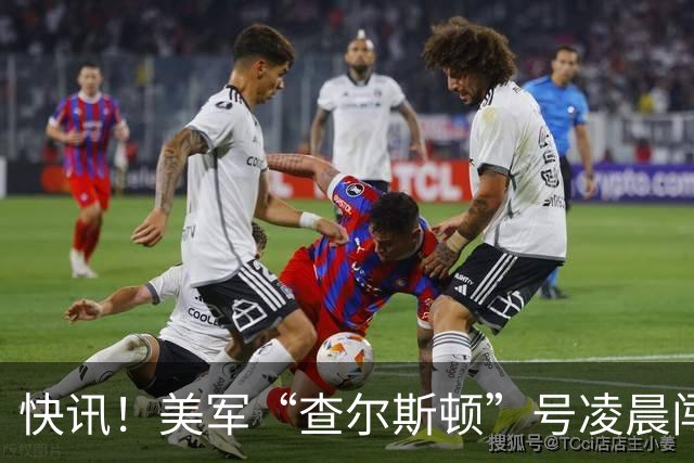 快讯！美军“查尔斯顿”号凌晨闯入仙宾礁，航速44节，极速配隐身外形，就能肆无忌惮？