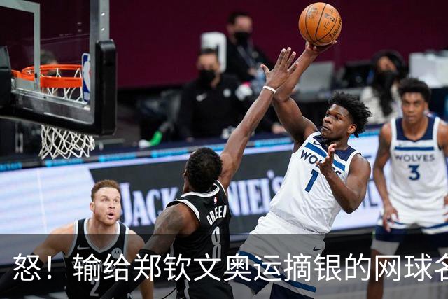 怒！输给郑钦文奥运摘银的网球名将被曝：将中国粉丝礼物扔垃圾桶