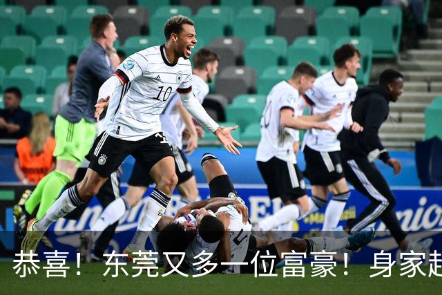 恭喜！东莞又多一位富豪！身家超90亿！