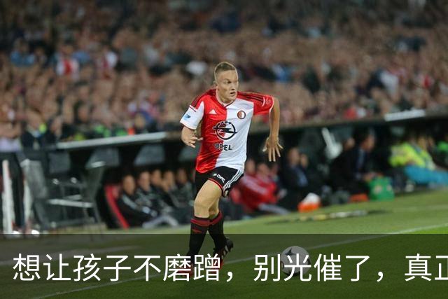 想让孩子不磨蹭，别光催了，真正该练的是前额叶