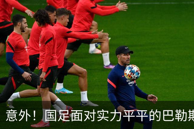 意外！国足面对实力平平的巴勒斯坦半场都能丢三个球，引发热议