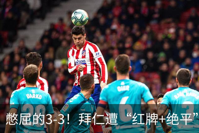 憋屈的3-3！拜仁遭“红牌+绝平”，奥利塞被算计，对后续影响不利
