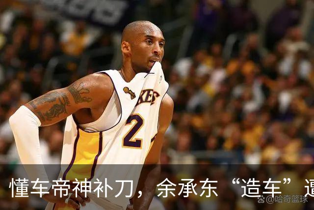 懂车帝神补刀，余承东“造车”遭遇“三英战吕布”