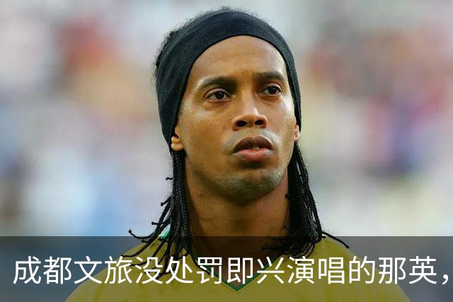 成都文旅没处罚即兴演唱的那英，武汉文旅重罚改词现挂的郭德纲