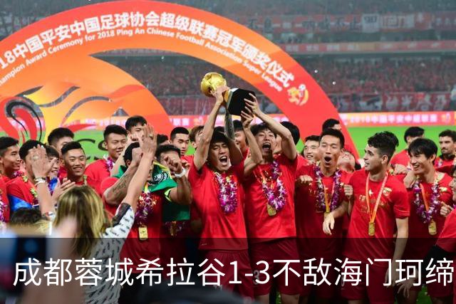 成都蓉城希拉谷1-3不敌海门珂缔缘，感谢每一位呐喊助威的球迷们