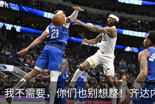 我不需要，你们也别想整！齐达内禁止球员理发师进入克莱枫丹