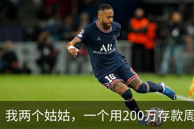 我两个姑姑，一个用200万存款周游世界，一个用200万给儿子买了房