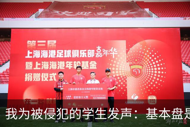 我为被侵犯的学生发声：基本盘是怎么得出学生和家长没意见的？