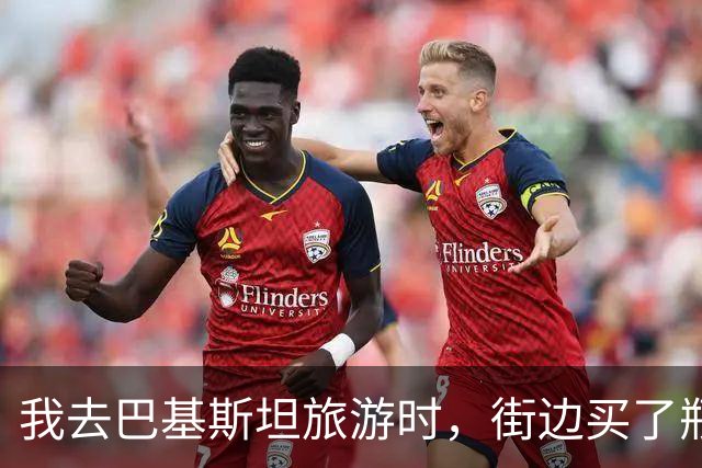 我去巴基斯坦旅游时，街边买了瓶水被老板拉住：不卖给中国人