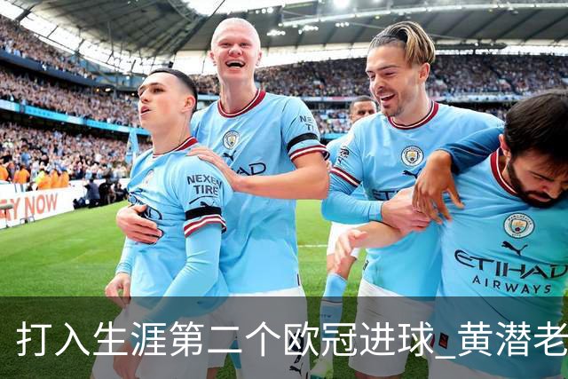打入生涯第二个欧冠进球 黄潜老将获欧冠官方MVP