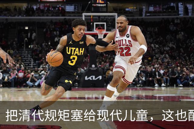 把清代规矩塞给现代儿童，这也配叫教育？