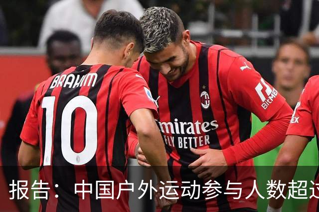 报告：中国户外运动参与人数超过5亿