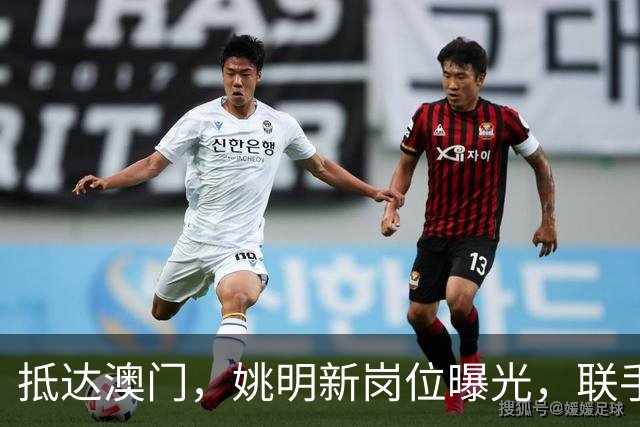 抵达澳门，姚明新岗位曝光，联手昔日队友，出场费让人意外