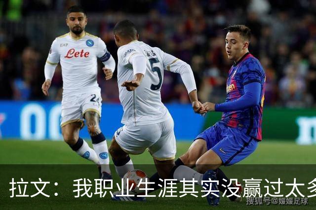 拉文：我职业生涯其实没赢过太多球 新阵容磨合需要时间