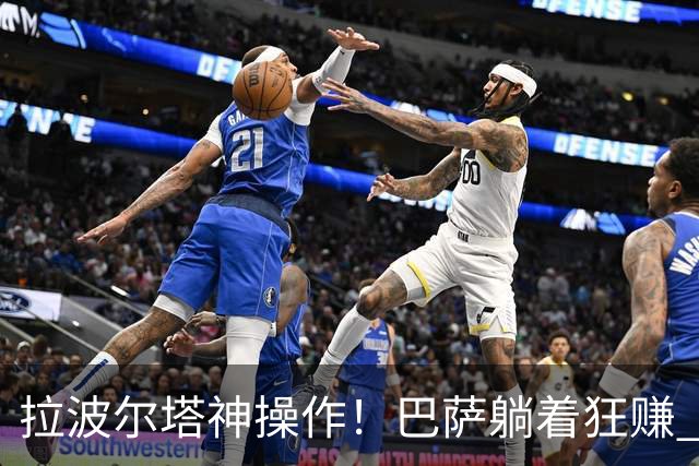 拉波尔塔神操作！巴萨躺着狂赚 7 亿！新诺坎普彻底杀疯