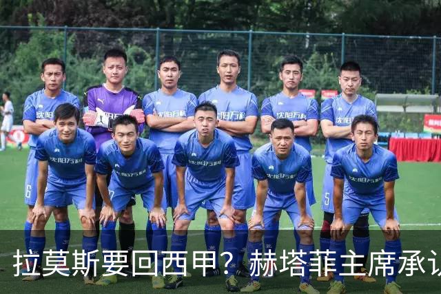 拉莫斯要回西甲？赫塔菲主席承认：他就在引援名单上